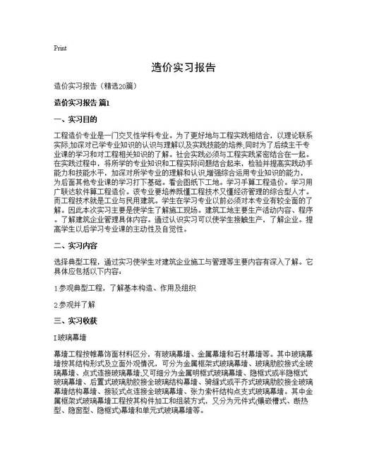 造价实习报告
