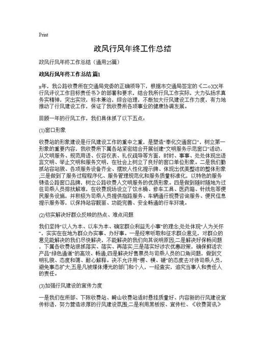 政风行风年终工作总结