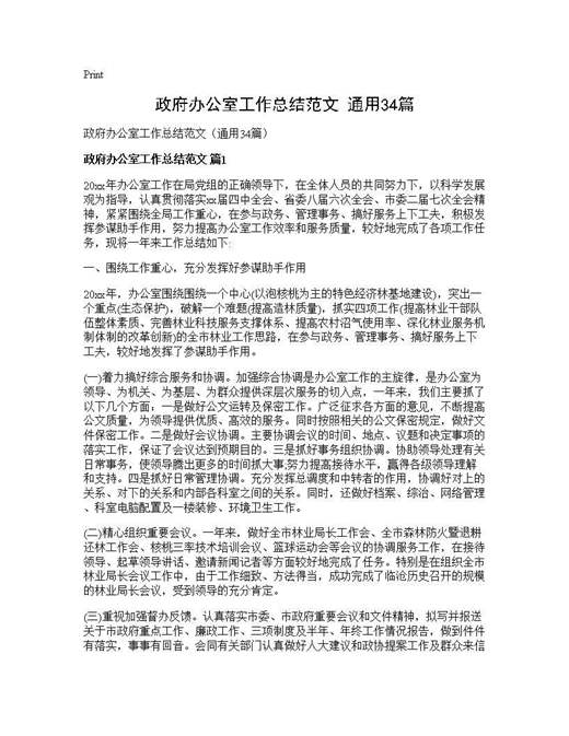 政府办公室工作总结范文(通用)