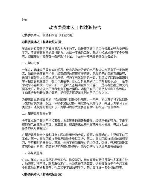 政协委员本人工作述职报告