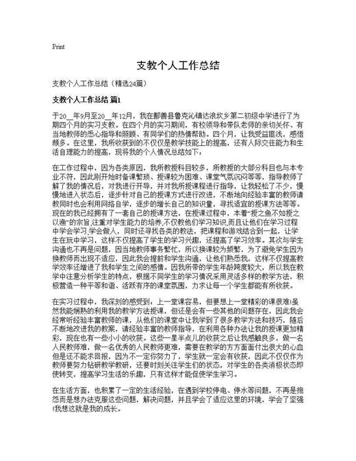 支教个人工作总结