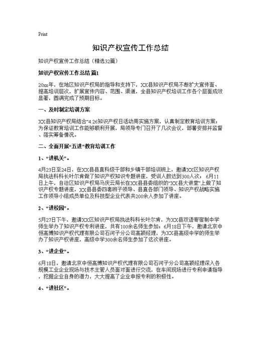 知识产权宣传工作总结