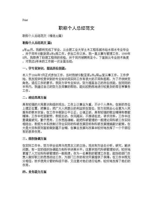 职称个人总结范文