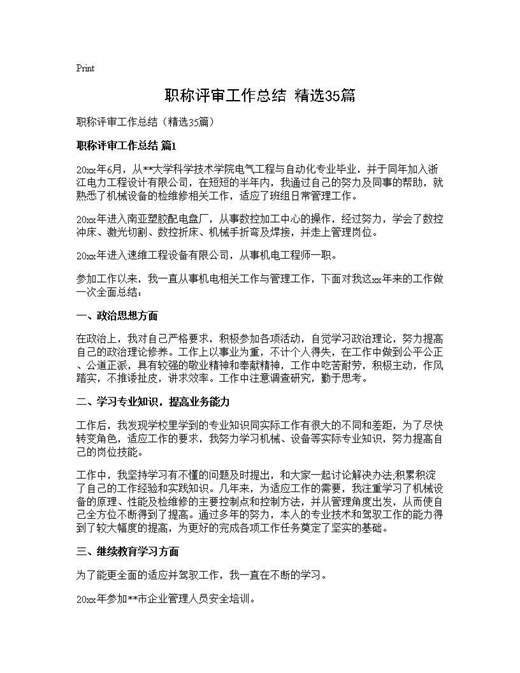 职称评审工作总结(精选)