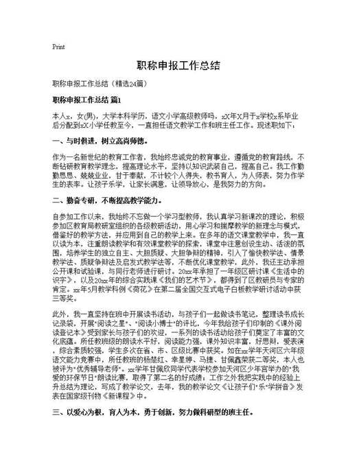 职称申报工作总结