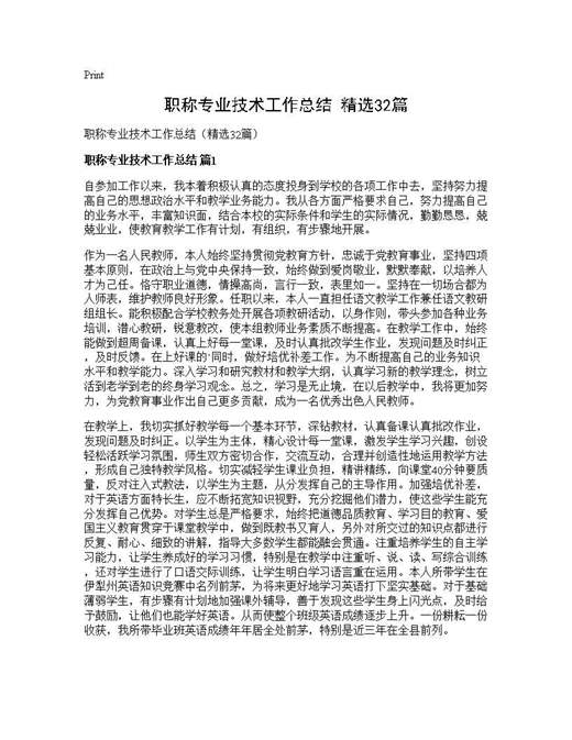 职称专业技术工作总结(精选)