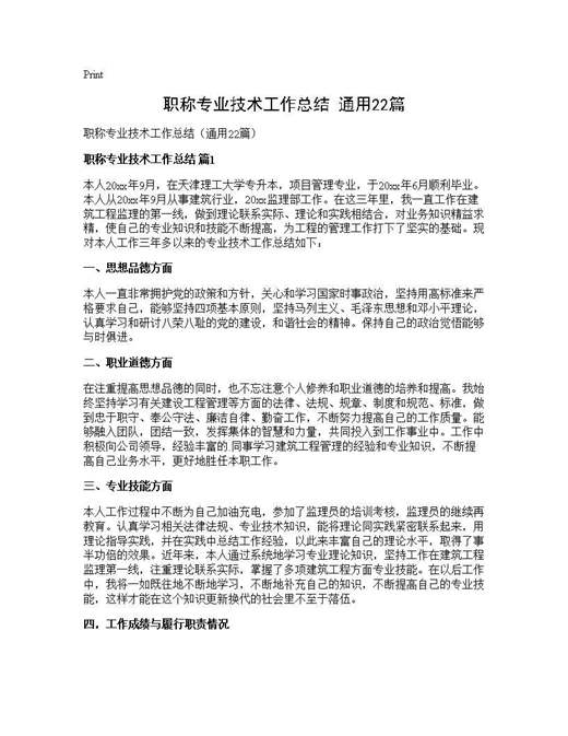 职称专业技术工作总结(通用)