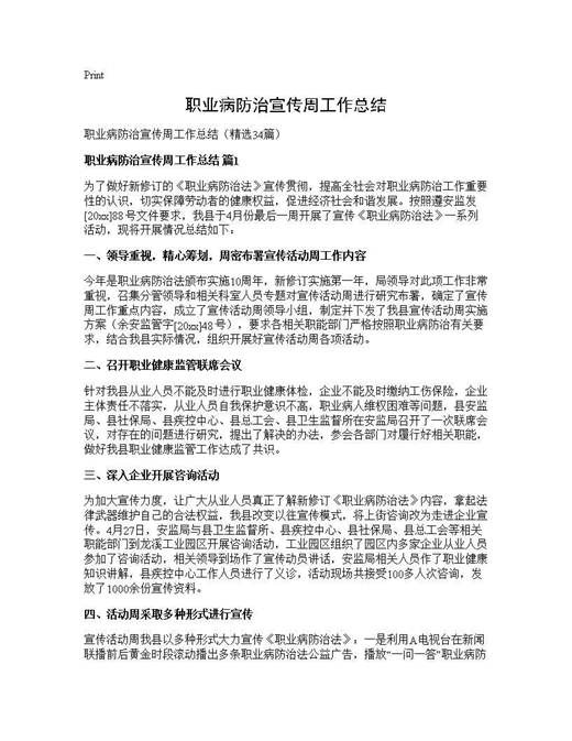 职业病防治宣传周工作总结