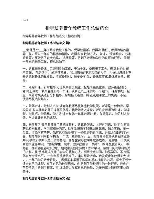 指导培养青年教师工作总结范文