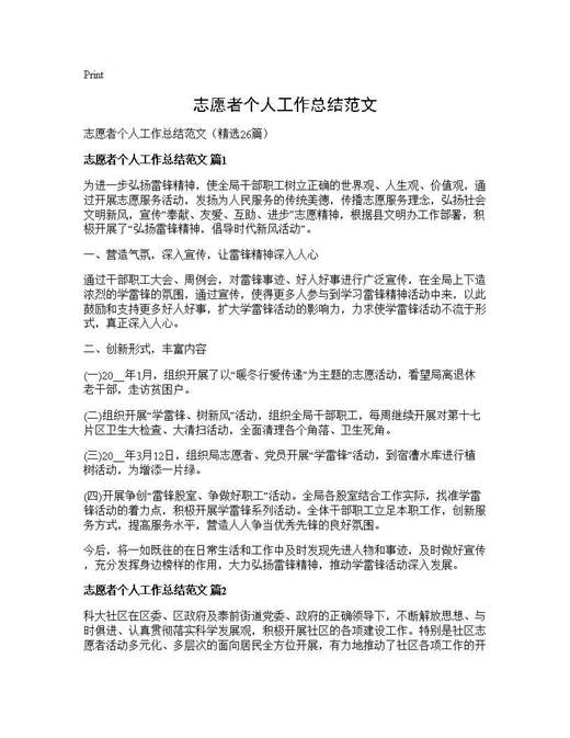 志愿者个人工作总结范文