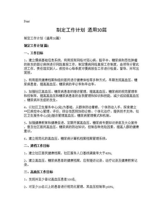 制定工作计划(通用)