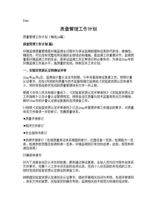 质量管理工作计划