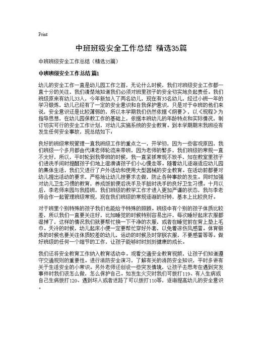 中班班级安全工作总结(精选)