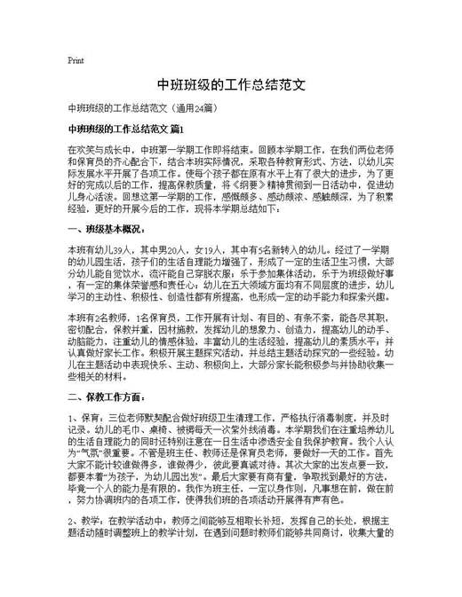 中班班级的工作总结范文