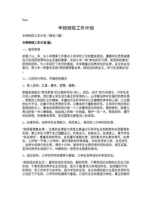 中班班级工作计划