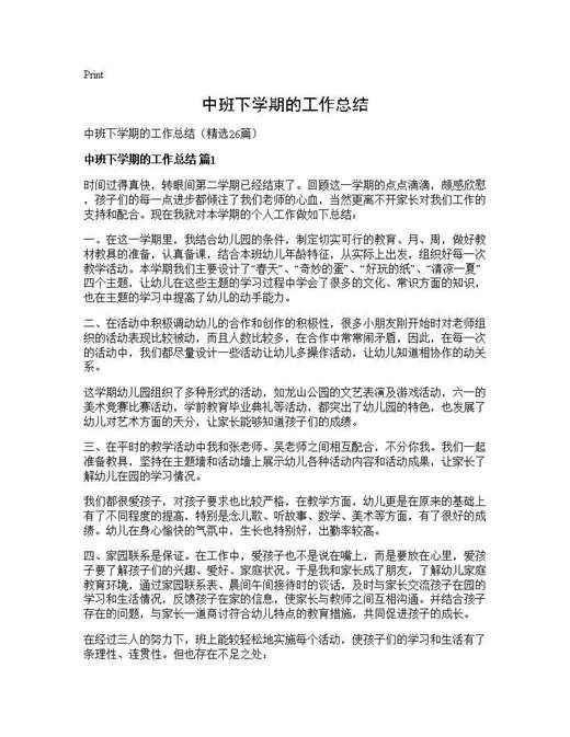 中班下学期的工作总结