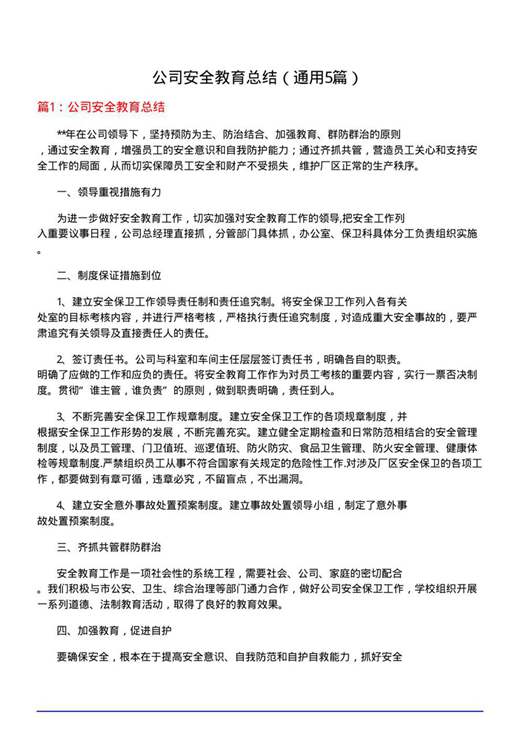 公司安全教育总结