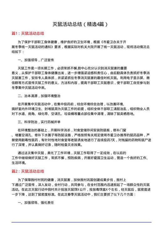 灭鼠活动总结