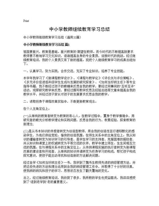 中小学教师继续教育学习总结