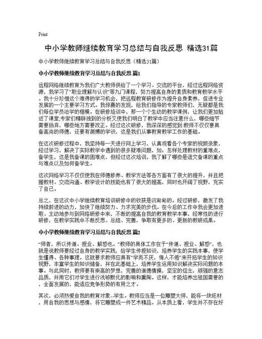 中小学教师继续教育学习总结与自我反思(精选)