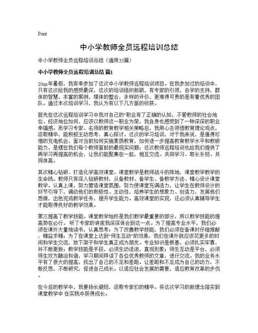 中小学教师全员远程培训总结