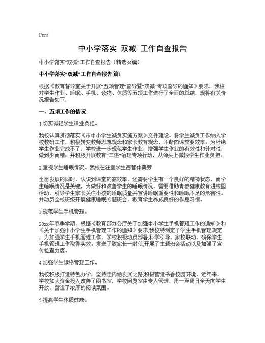 中小学落实双减工作自查报告