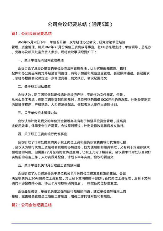 公司会议纪要总结