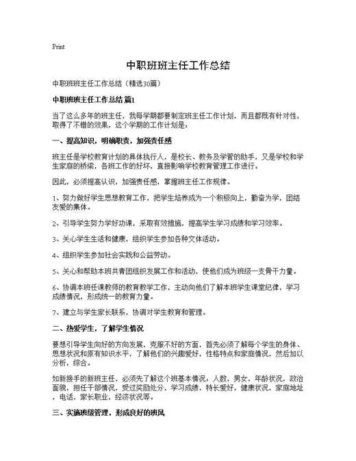 中职班班主任工作总结