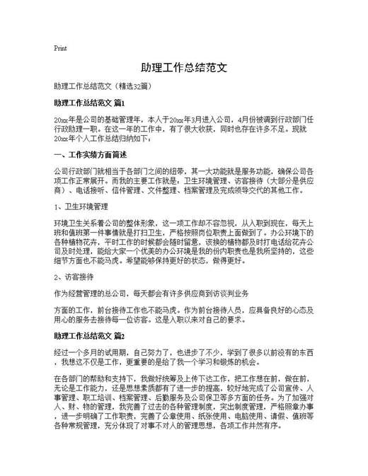 助理工作总结范文