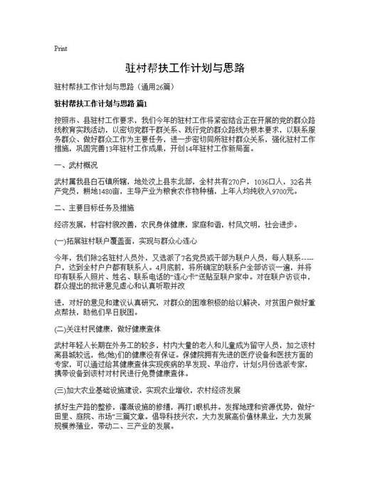 驻村帮扶工作计划与思路