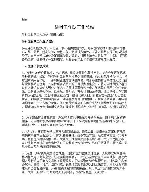 驻村工作队工作总结