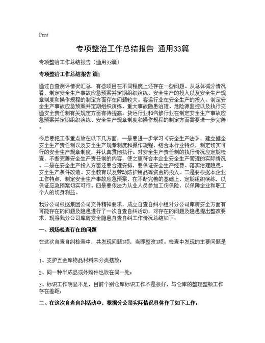 专项整治工作总结报告(通用)