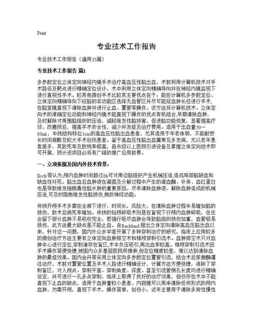 专业技术工作报告