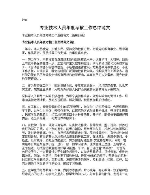 专业技术人员年度考核工作总结范文