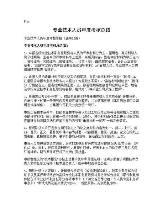 专业技术人员年度考核总结