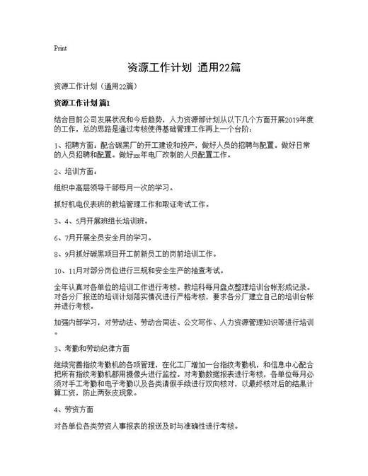 资源工作计划(通用)