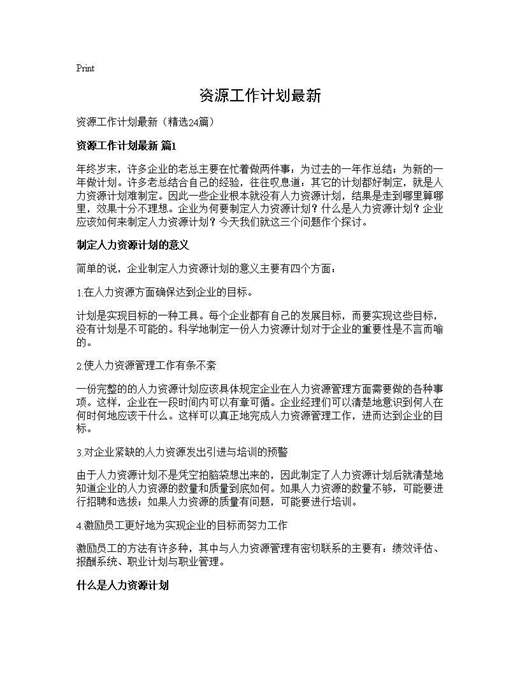 资源工作计划最新