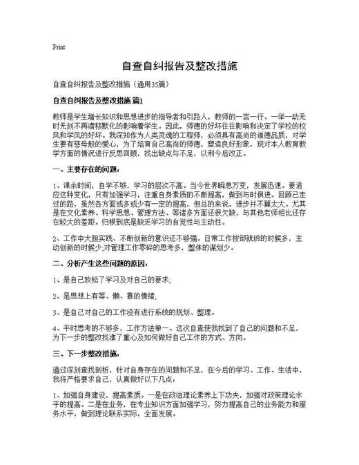 自查自纠报告及整改措施