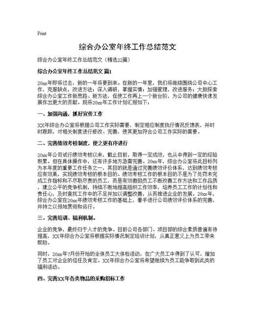 综合办公室年终工作总结范文