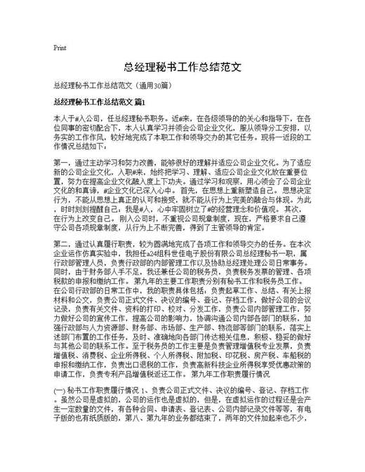 总经理秘书工作总结范文