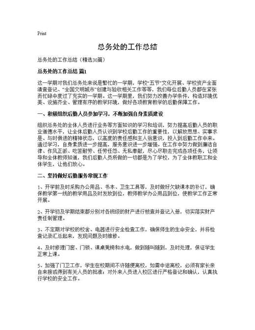 总务处的工作总结