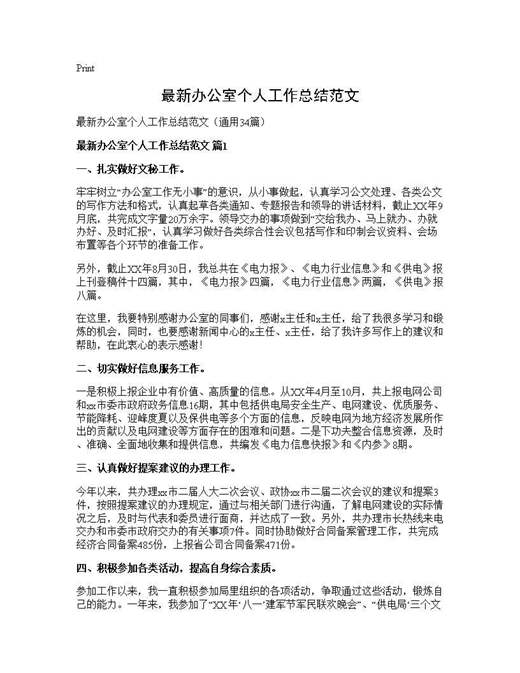 最新办公室个人工作总结范文