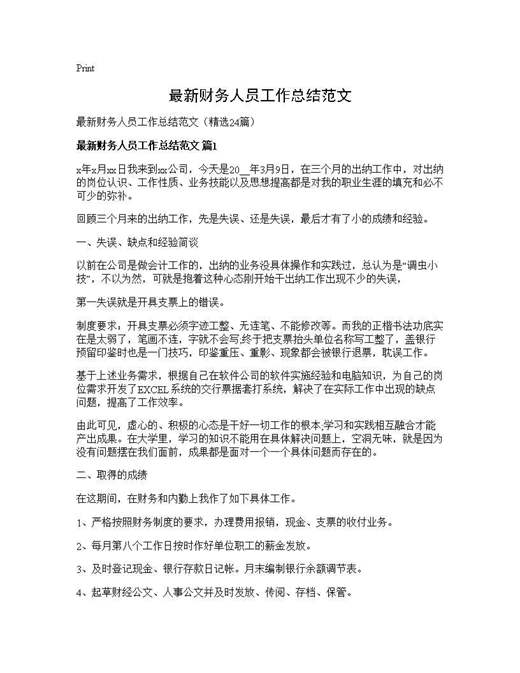 最新财务人员工作总结范文