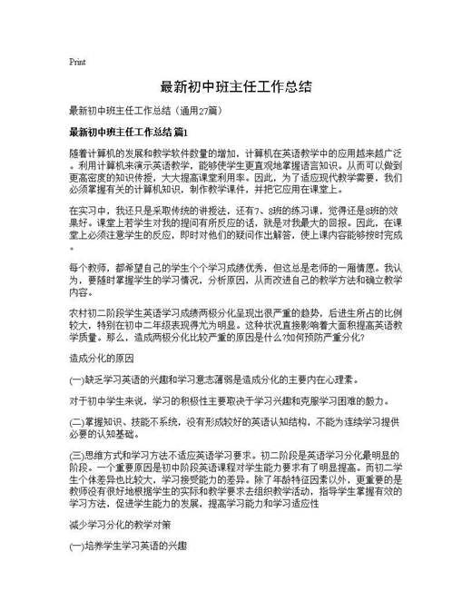 最新初中班主任工作总结