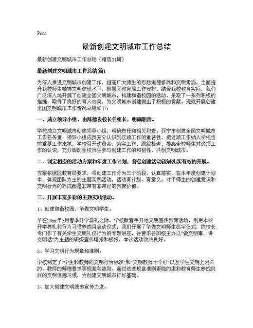 最新创建文明城市工作总结