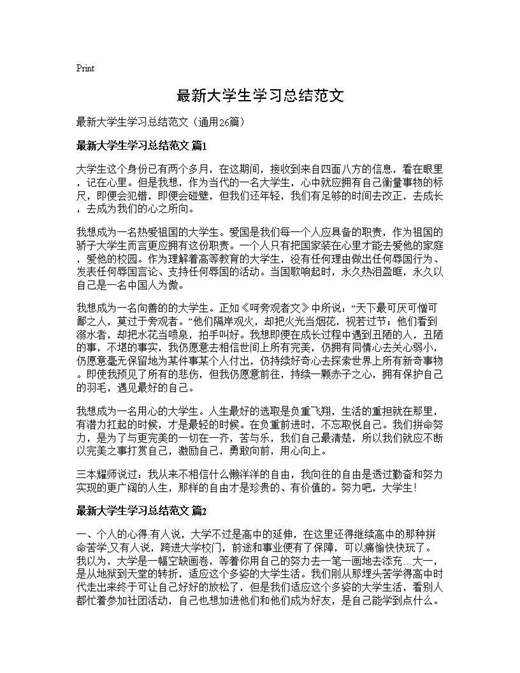 最新大学生学习总结范文