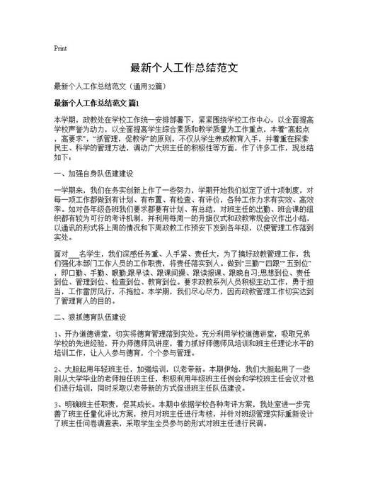 最新个人工作总结范文