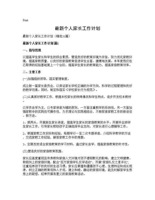 最新个人家长工作计划