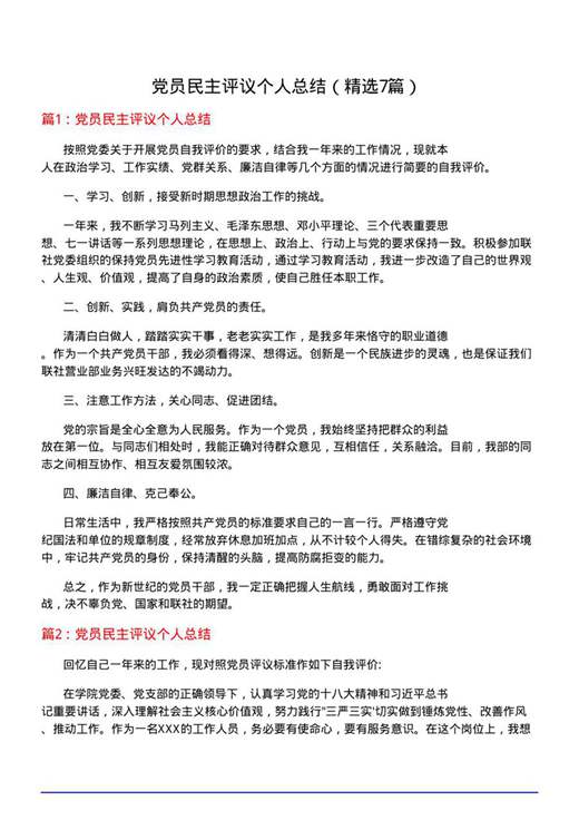 党员民主评议个人总结