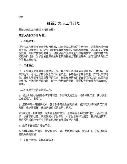 最新少先队工作计划
